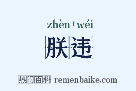 朕违是什么意思的图片